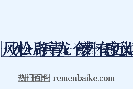 风入松+辟兵青龙，食萝卜有感近义词是什么意思的图片